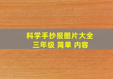 科学手抄报图片大全 三年级 简单 内容